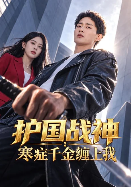 护国战神:寒症千金缠上我(96集)郝妍&刘子洋 (2026) 护国战神:寒症千金缠上我(96集)郝妍&刘子洋 (2026)