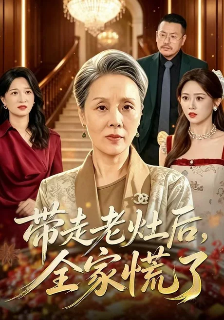 带走老灶后全家慌了(46集)陈洁&杨志伟 (2026) 带走老灶后全家慌了(46集)陈洁&杨志伟 (2026)