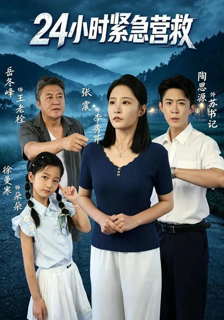24小时紧急营救(60集)张震&陶思源 (2026) 24小时紧急营救(60集)张震&陶思源 (2026)