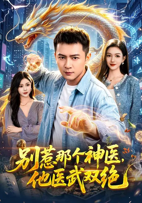 别惹那个神医,他医武双绝(96集)何其炜&杨子愉 (2026) 别惹那个神医,他医武双绝(96集)何其炜&杨子愉 (2026)