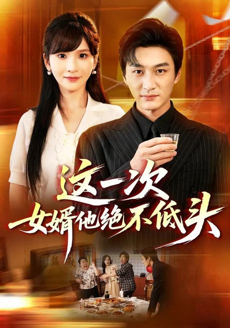 这一次,女婿他绝不低头(69集)黄昱清&肖茜文 (2026) 这一次,女婿他绝不低头(69集)黄昱清&肖茜文 (2026)