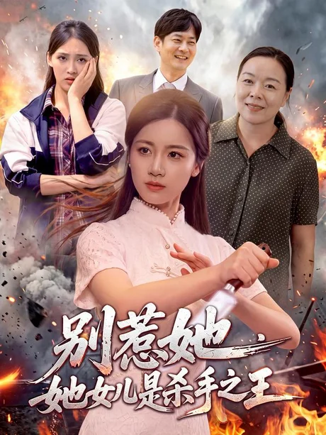 别惹她,她女儿是杀手之王(97集)瑾萱&江路祺 (2026) 别惹她,她女儿是杀手之王(97集)瑾萱&江路祺 (2026)