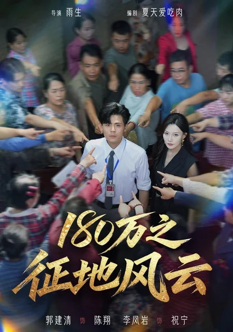 180万之征地风云(45集)郭建清&李凤岩 (2026) 180万之征地风云(45集)郭建清&李凤岩 (2026)