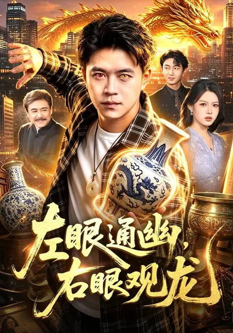 左眼通幽,右眼观龙(101集)王依海&李云朵 (2026) 左眼通幽,右眼观龙(101集)王依海&李云朵 (2026)