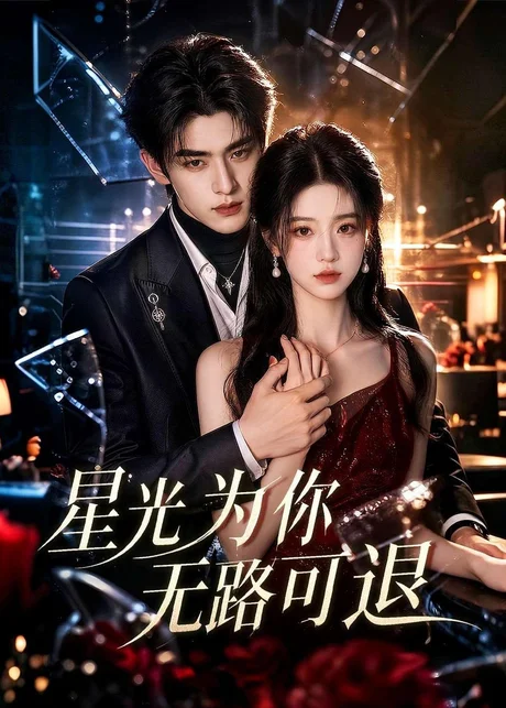 星光为你无路可退(53集)AI短剧 (2026) 星光为你无路可退(53集)AI短剧 (2026)
