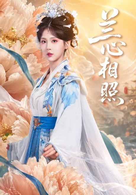 兰心相照(71集)李佳轩&赵晨希 (2026) 兰心相照(71集)李佳轩&赵晨希 (2026)