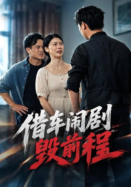 借车闹剧毁前程(71集)鑫宝&杨琼莹 (2026) 借车闹剧毁前程(71集)鑫宝&杨琼莹 (2026)