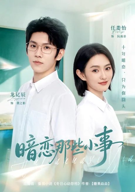 暗恋那些小事(80集)任娄怡&龙钇辰 (2026) 暗恋那些小事(80集)任娄怡&龙钇辰 (2026)