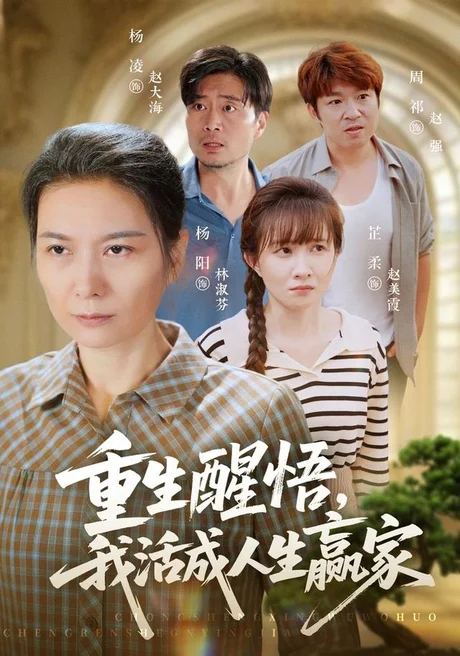 重生醒悟我活成人生赢家(33集)杨阳&杨凌 (2026) 重生醒悟我活成人生赢家(33集)杨阳&杨凌 (2026)