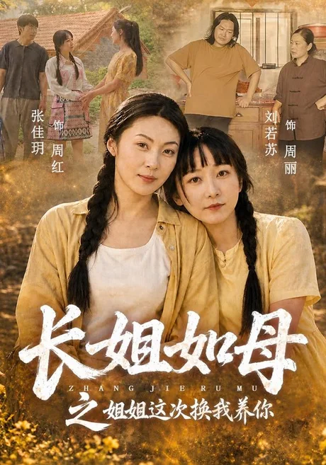 长姐如母之姐姐这次换我养你(25集)张佳玥&刘若苏 (2026) 长姐如母之姐姐这次换我养你(25集)张佳玥&刘若苏 (2026)