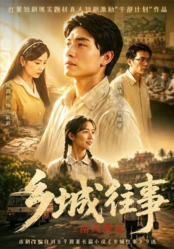 乡城往事之南风骤起(52集)张晓宇&陈思妤 (2026) 乡城往事之南风骤起(52集)张晓宇&陈思妤 (2026)