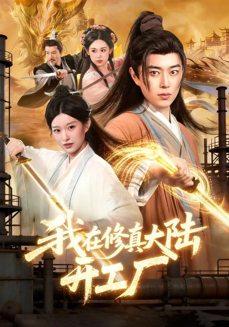 我在修真大陆开工厂(91集)孙语浩&李叶繁 (2026) 我在修真大陆开工厂(91集)孙语浩&李叶繁 (2026)