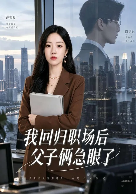 我回归职场后父子俩急眼了（40集）赵莎莎&凌晨 (2026)