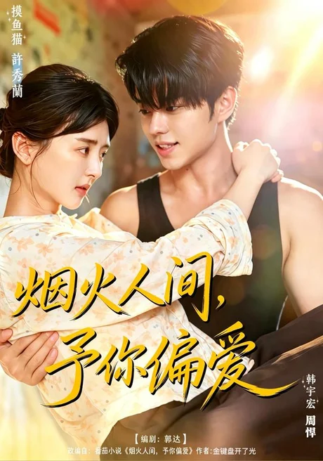 烟火人间,予你偏爱(40集)韩宇宏&苏韵 (2026) 烟火人间,予你偏爱(40集)韩宇宏&苏韵 (2026)