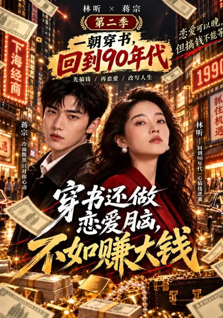 穿书还做恋爱脑,不如赚大钱第二季(87集)AI短剧 (2026) 穿书还做恋爱脑,不如赚大钱第二季(87集)AI短剧 (2026)