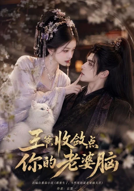 王爷,收敛点你的老婆脑(250集)AI短剧 (2026) 王爷,收敛点你的老婆脑(250集)AI短剧 (2026)