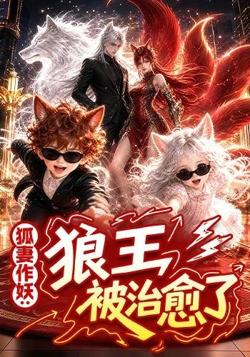 狐妻作妖:狼王被治愈了(50集)AI短剧 (2026) 狐妻作妖:狼王被治愈了(50集)AI短剧 (2026)