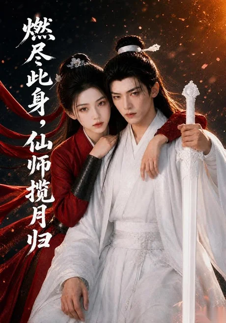 燃尽此身,仙师揽月归(62集)AI短剧 (2026) 燃尽此身,仙师揽月归(62集)AI短剧 (2026)
