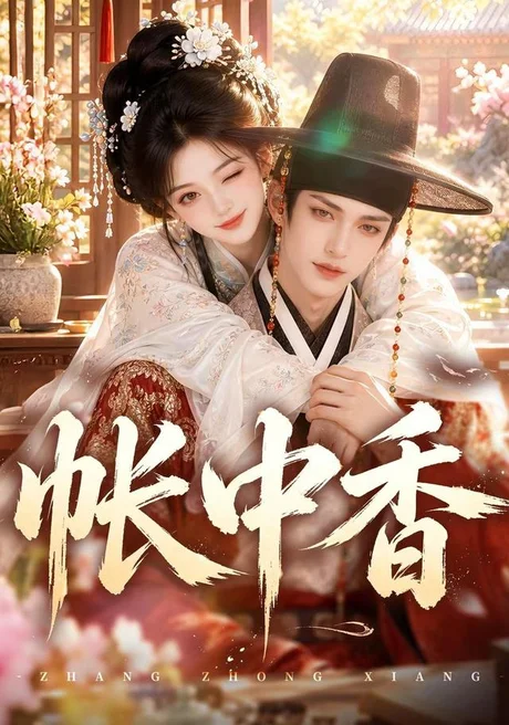 帐中香(更至84集)AI短剧 (2026) 帐中香(更至84集)AI短剧 (2026)