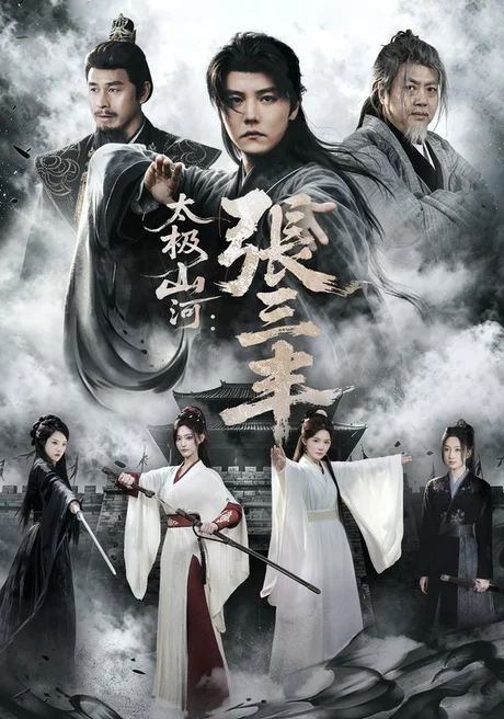 太极山河:张三丰(85集)杜亚飞&张若晞 (2026) 太极山河:张三丰(85集)杜亚飞&张若晞 (2026)