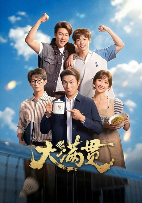 大满贯(100集)王道铁&许梦圆 (2026) 大满贯(100集)王道铁&许梦圆 (2026)