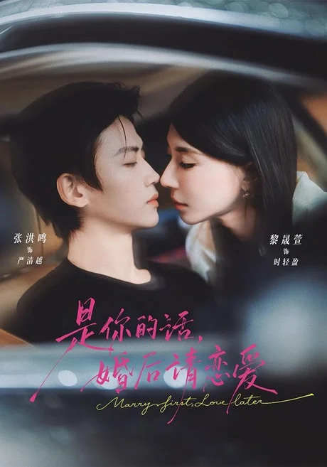 是你的话,婚后请恋爱(82集)张洪鸣&黎晟萱 (2026) 是你的话,婚后请恋爱(82集)张洪鸣&黎晟萱 (2026)