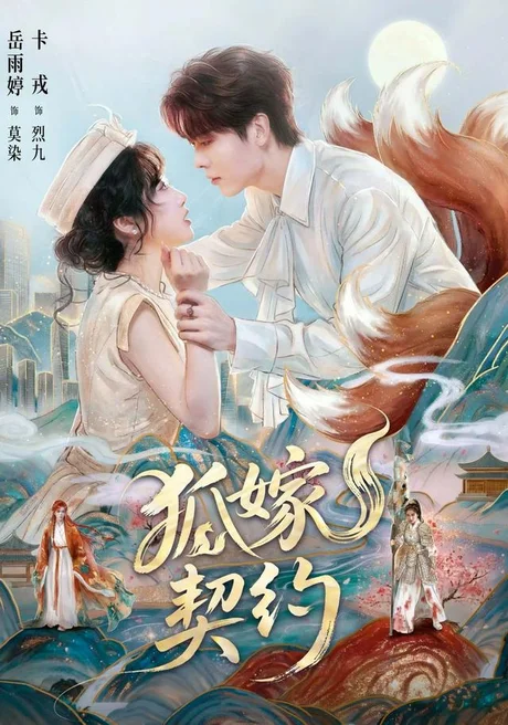 狐嫁契约(65集)卡戎&岳雨婷 (2026) 狐嫁契约(65集)卡戎&岳雨婷 (2026)