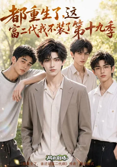 都重生了,这富二代我不装了第十九季(149集)AI短剧 (2026) 都重生了,这富二代我不装了第十九季(149集)AI短剧 (2026)