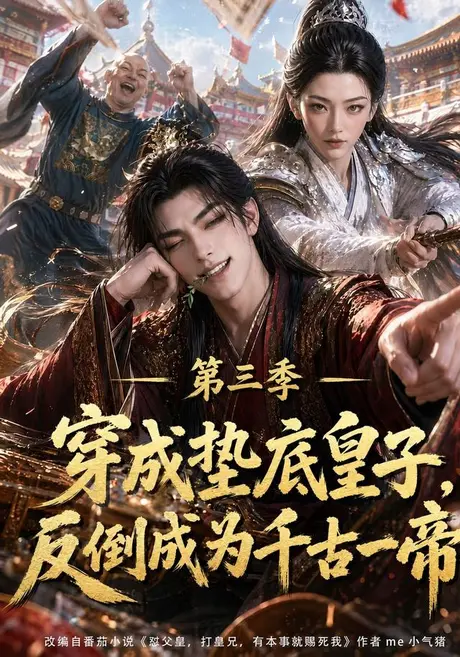 穿成垫底皇子,反倒成为千古一帝第三季(215集)AI短剧 (2026) 穿成垫底皇子,反倒成为千古一帝第三季(215集)AI短剧 (2026)