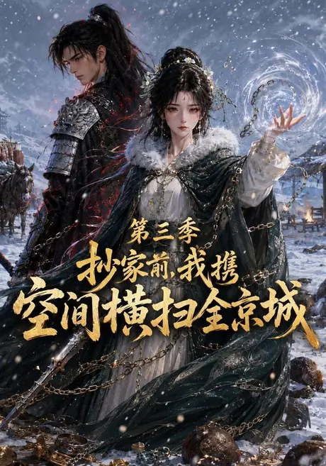 抄家前我携空间横扫全京城第三季(199集)AI短剧 (2026) 抄家前我携空间横扫全京城第三季(199集)AI短剧 (2026)