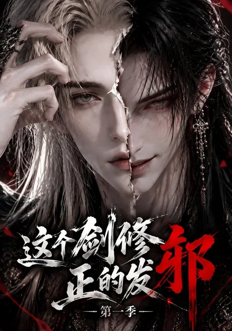 这个剑修正的发邪(第一季)(218集)AI短剧 (2026) 这个剑修正的发邪(第一季)(218集)AI短剧 (2026)