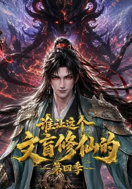 谁让这个文盲修仙的第四季(175集)AI短剧 (2026) 谁让这个文盲修仙的第四季(175集)AI短剧 (2026)