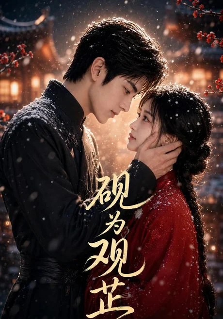 砚为观芷(89集)AI短剧 (2026) 砚为观芷(89集)AI短剧 (2026)
