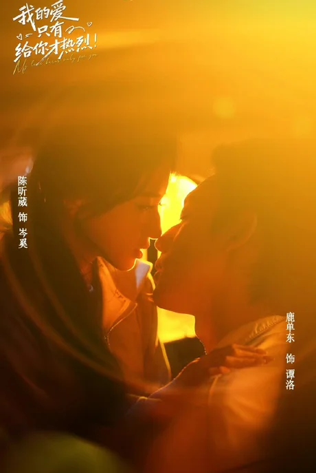 我的爱只有给你才热烈(67集)鹿单东&陈昕葳 (2026) 我的爱只有给你才热烈(67集)鹿单东&陈昕葳 (2026)