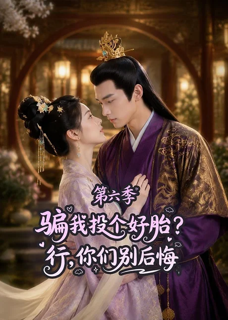骗我投个好胎？行，你们别后悔第六季（85集）AI短剧 (2026)
