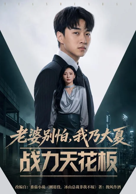老婆别怕，我乃大夏战力天花板（54集）王必可&袁传琪 (2026)