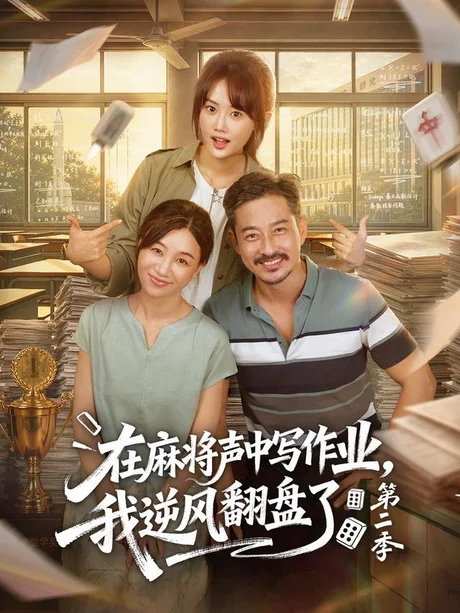 在麻将声中写作业,我逆风翻盘了第二季(60集)胡文乐&张颖菲 (2026) 在麻将声中写作业,我逆风翻盘了第二季(60集)胡文乐&张颖菲 (2026)