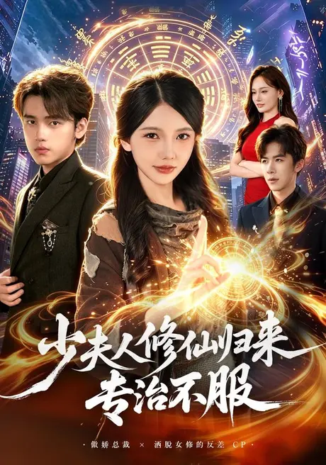 少夫人修仙归来专治不服（98集）詹琸＆林籽蓉 (2026)