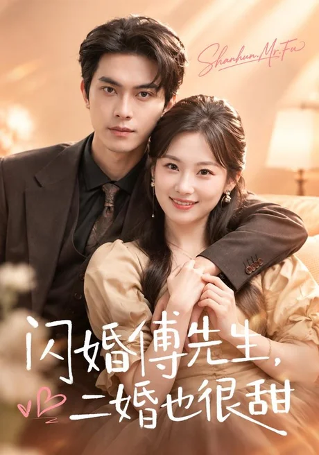 闪婚傅先生，二婚也很甜（75集）韦若辰＆张若辰 (2026)