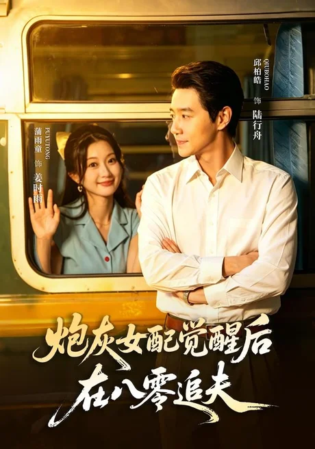 炮灰女配觉醒后,在八零追夫(69集)邱柏皓&蒲雨童 (2026) 炮灰女配觉醒后,在八零追夫(69集)邱柏皓&蒲雨童 (2026)
