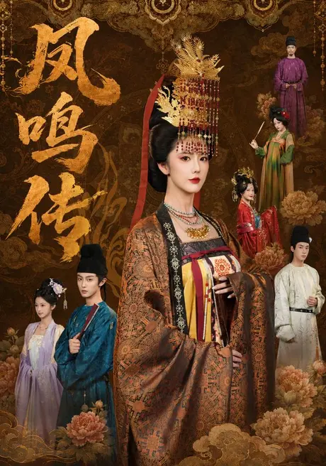 凤鸣传（67集）金鑫欣&白珩威 (2026)