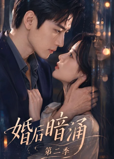 婚后暗涌第二季(152集)AI短剧 (2026) 婚后暗涌第二季(152集)AI短剧 (2026)