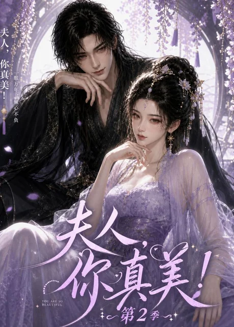 夫人,你真美!第2季(100集)AI短剧 (2026) 夫人,你真美!第2季(100集)AI短剧 (2026)