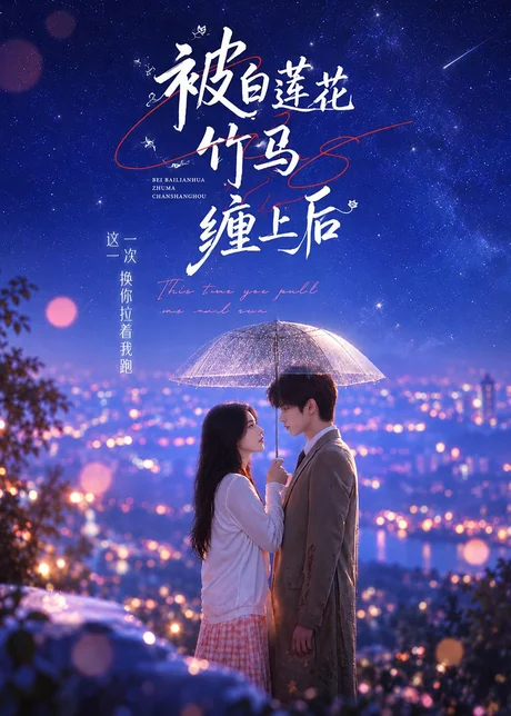 被白莲花竹马缠上后(89集)AI短剧 (2026) 被白莲花竹马缠上后(89集)AI短剧 (2026)