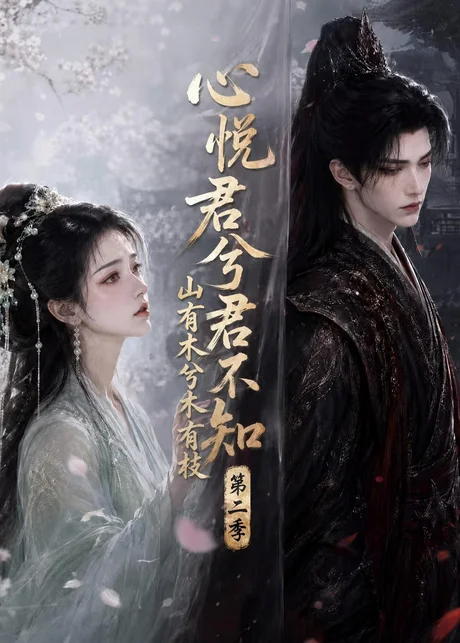 心悦君兮君不知山有木兮木有枝第二季(116集)AI短剧 (2026) 心悦君兮君不知山有木兮木有枝第二季(116集)AI短剧 (2026)
