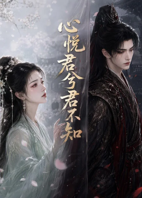 心悦君兮君不知(112集)AI短剧 (2026) 心悦君兮君不知(112集)AI短剧 (2026)
