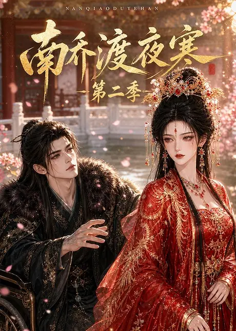 南乔渡夜寒第二季(152集)AI短剧 (2026) 南乔渡夜寒第二季(152集)AI短剧 (2026)