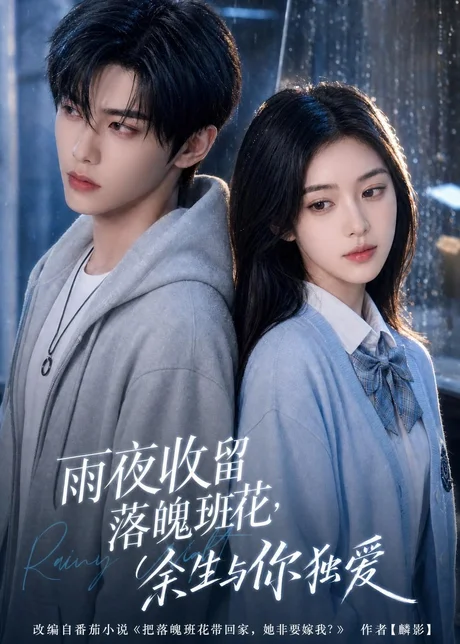雨夜收留落魄班花，余生与你独爱（131集）AI短剧 (2026)