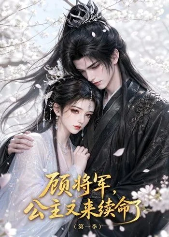 顾将军,公主又来续命了第一季(195集)AI短剧 (2026) 顾将军,公主又来续命了第一季(195集)AI短剧 (2026)