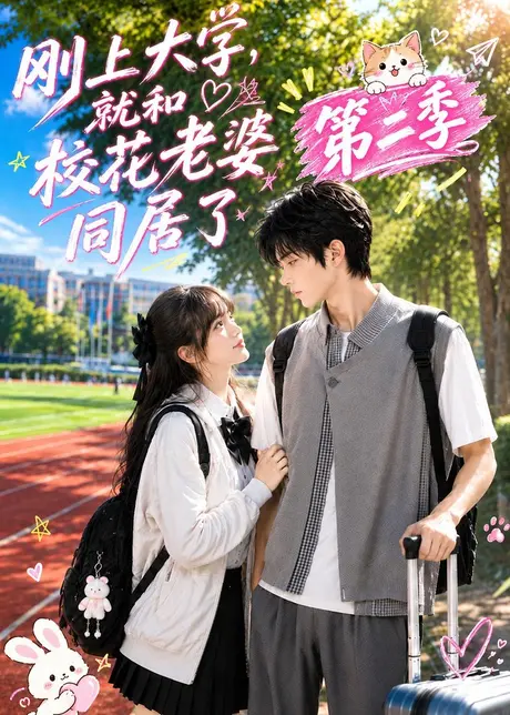 刚上大学,就和校花老婆同居了第二季(116集)AI短剧 (2026) 刚上大学,就和校花老婆同居了第二季(116集)AI短剧 (2026)